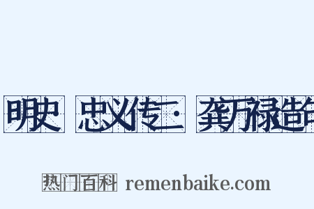 明史·忠义传二·龚万禄造句是什么意思的图片